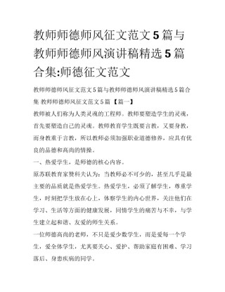 教师师德师风征文范文5篇与教师师德师风演讲稿精选5篇合集:师德征文范文