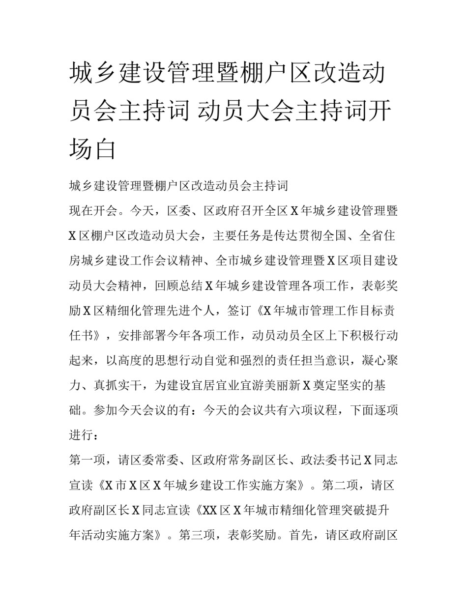 城乡建设管理暨棚户区改造动员会主持词 动员大会主持词开场白_第1页