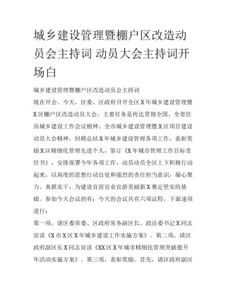 城乡建设管理暨棚户区改造动员会主持词 动员大会主持词开场白