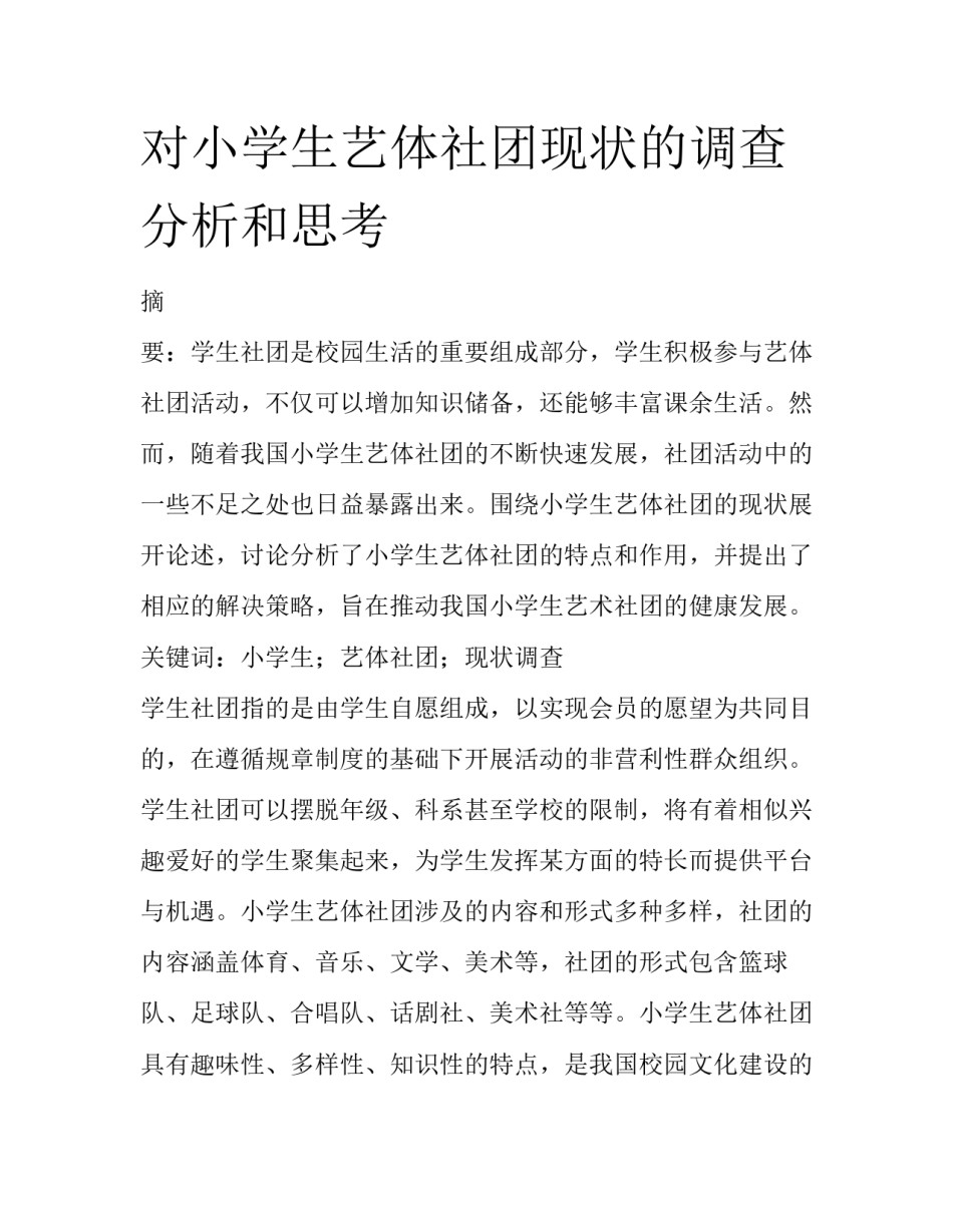 对小学生艺体社团现状的调查分析和思考_第1页