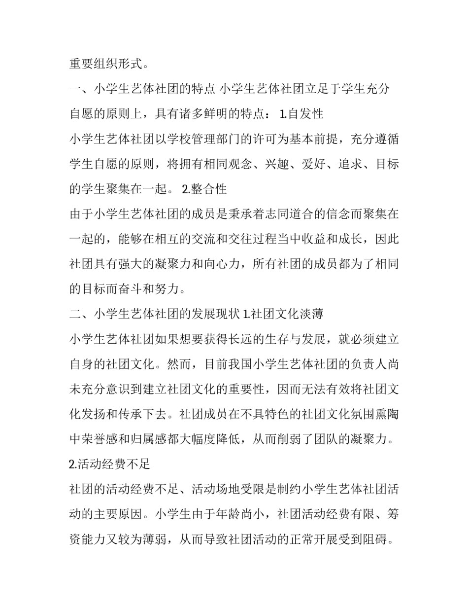 对小学生艺体社团现状的调查分析和思考_第2页