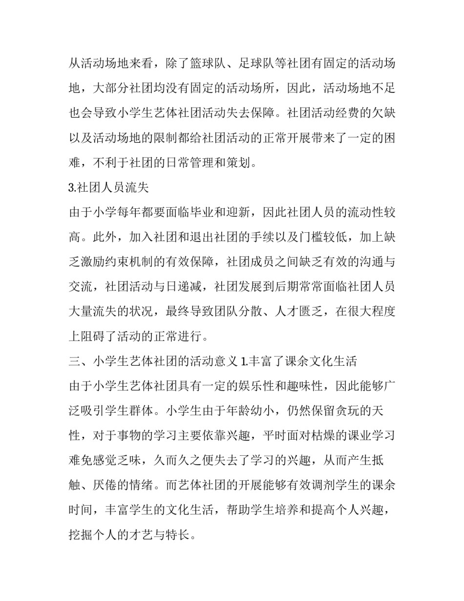 对小学生艺体社团现状的调查分析和思考_第3页