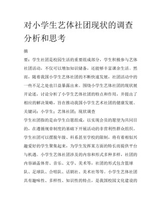 对小学生艺体社团现状的调查分析和思考