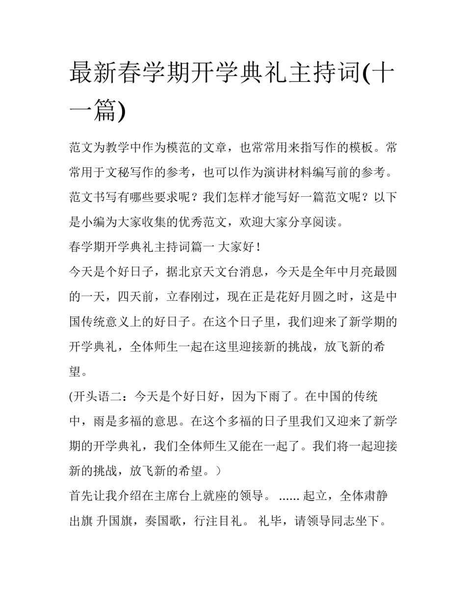 最新春学期开学典礼主持词(十一篇)_第1页