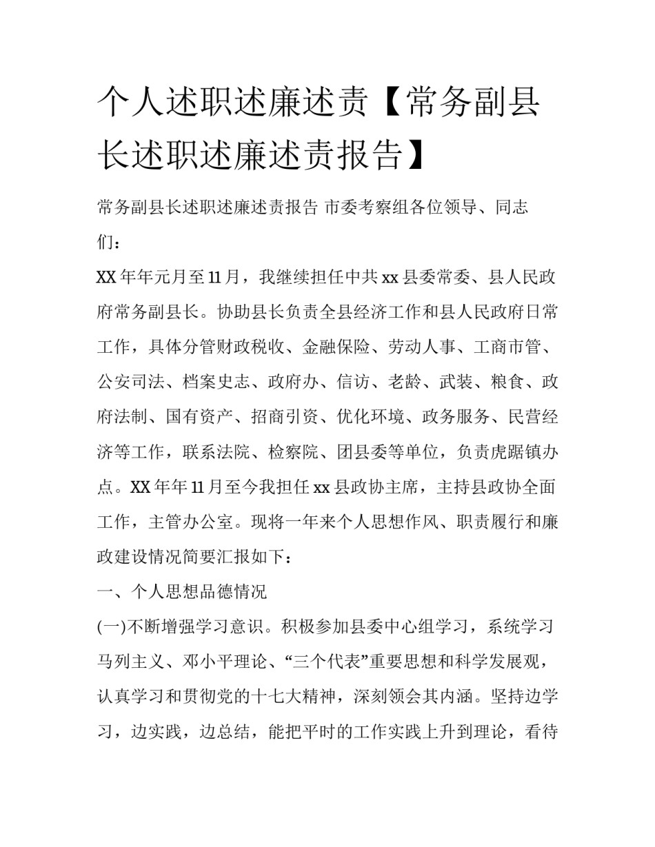 个人述职述廉述责【常务副县长述职述廉述责报告】_第1页