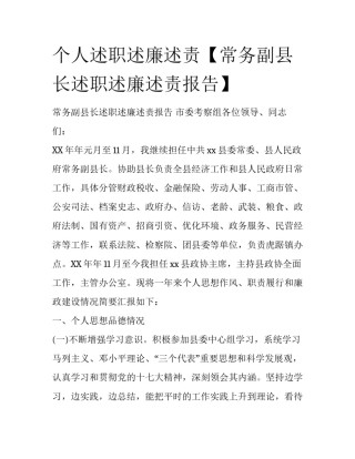 个人述职述廉述责【常务副县长述职述廉述责报告】