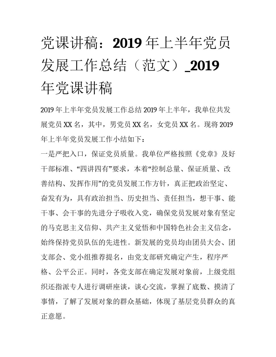 党课讲稿：2019年上半年党员发展工作总结（范文）_2019年党课讲稿_第1页