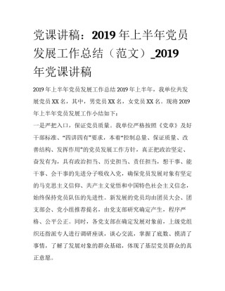 党课讲稿：2019年上半年党员发展工作总结（范文）_2019年党课讲稿