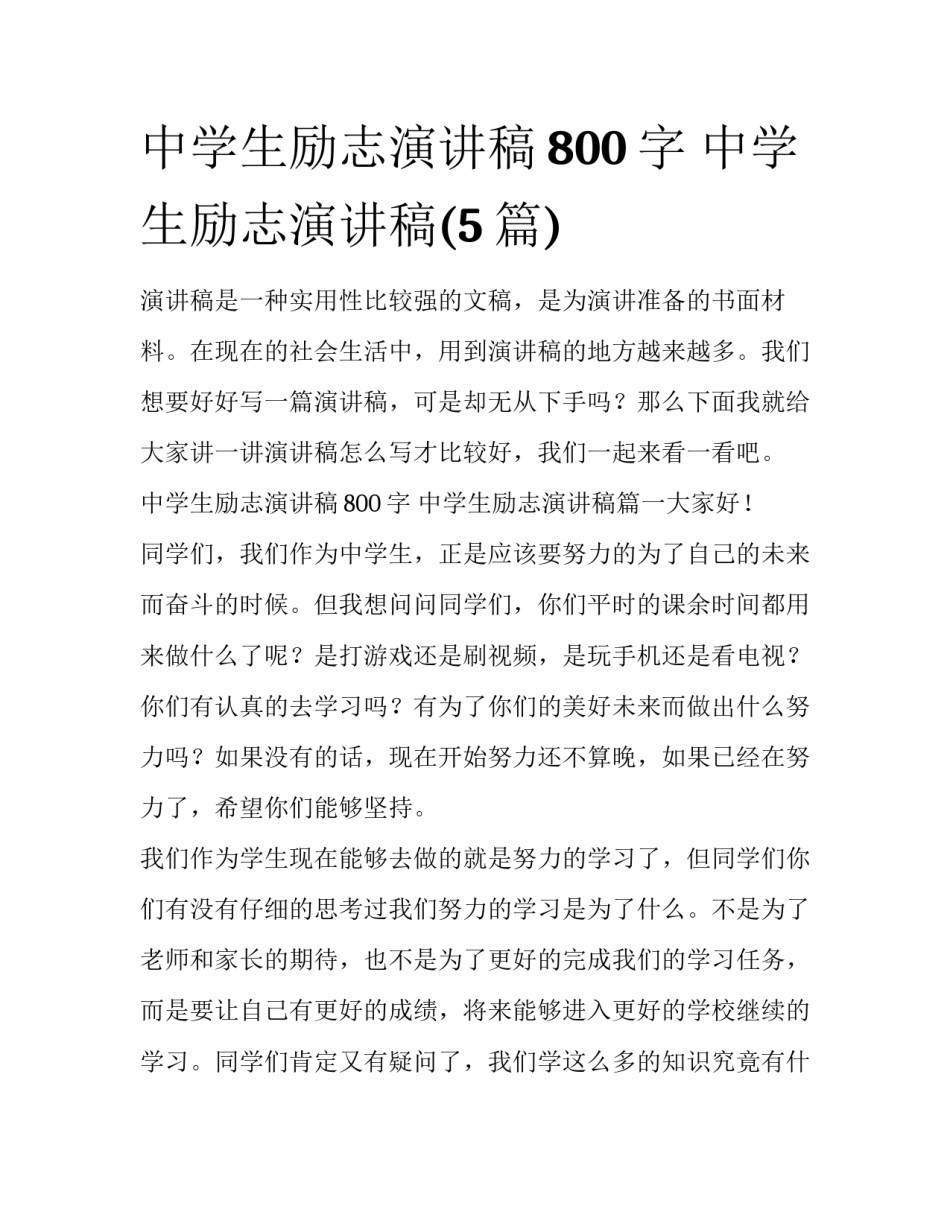 中学生励志演讲稿800字 中学生励志演讲稿(5篇)_第1页