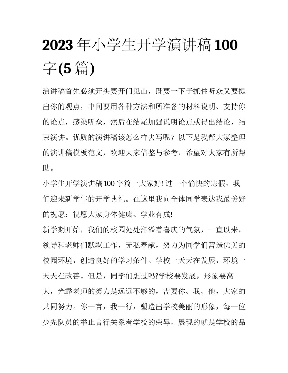 2023年小学生开学演讲稿100字(5篇)_第1页