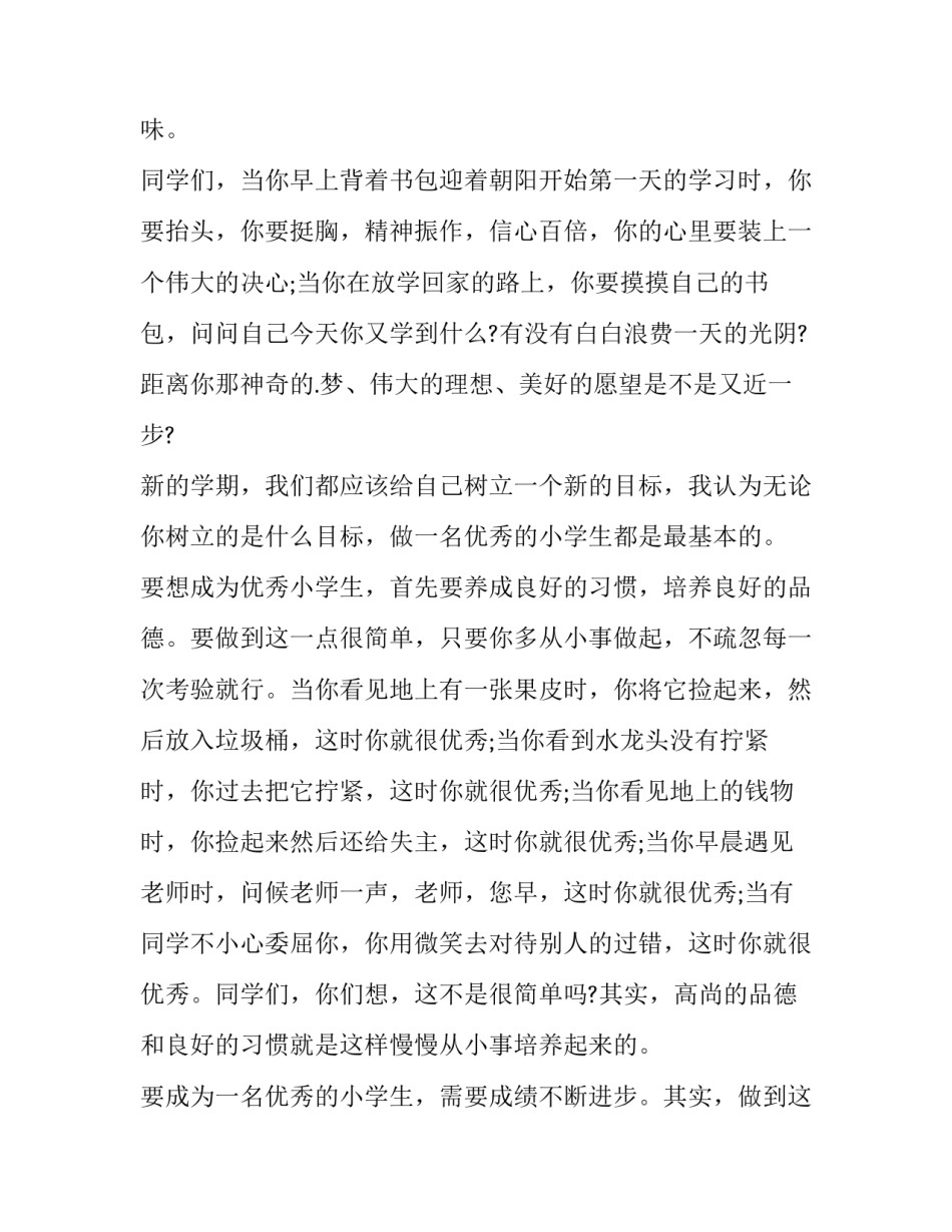 2023年小学生开学演讲稿100字(5篇)_第2页