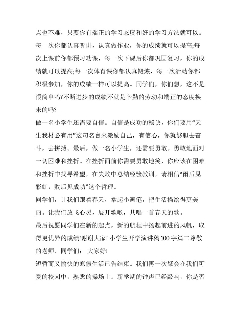 2023年小学生开学演讲稿100字(5篇)_第3页