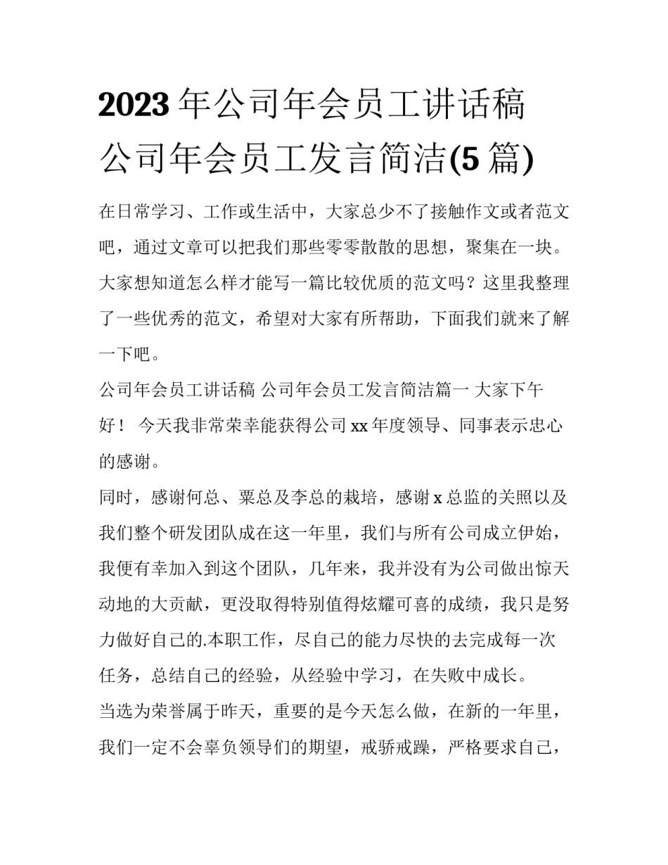 2023年公司年会员工讲话稿 公司年会员工发言简洁(5篇)_第1页