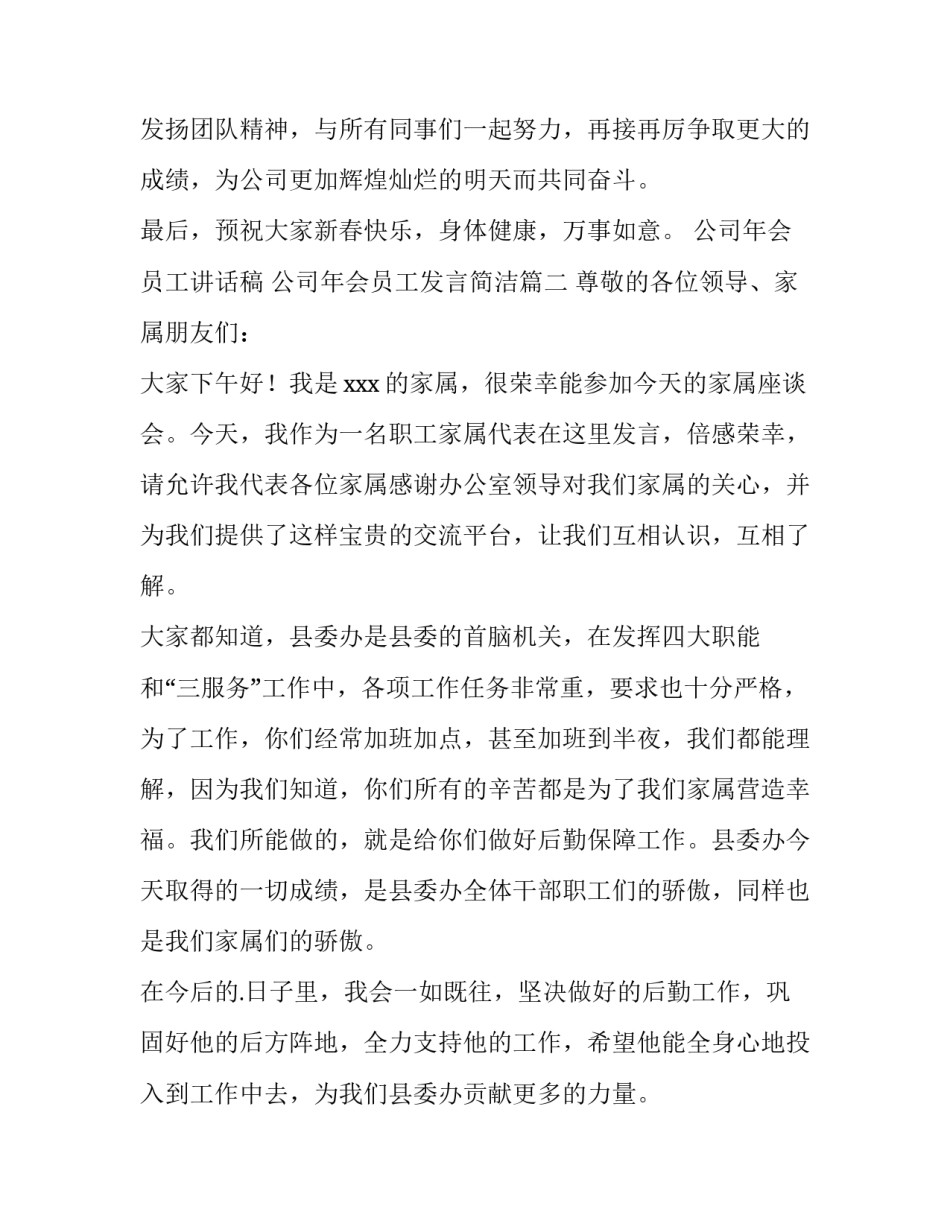 2023年公司年会员工讲话稿 公司年会员工发言简洁(5篇)_第2页