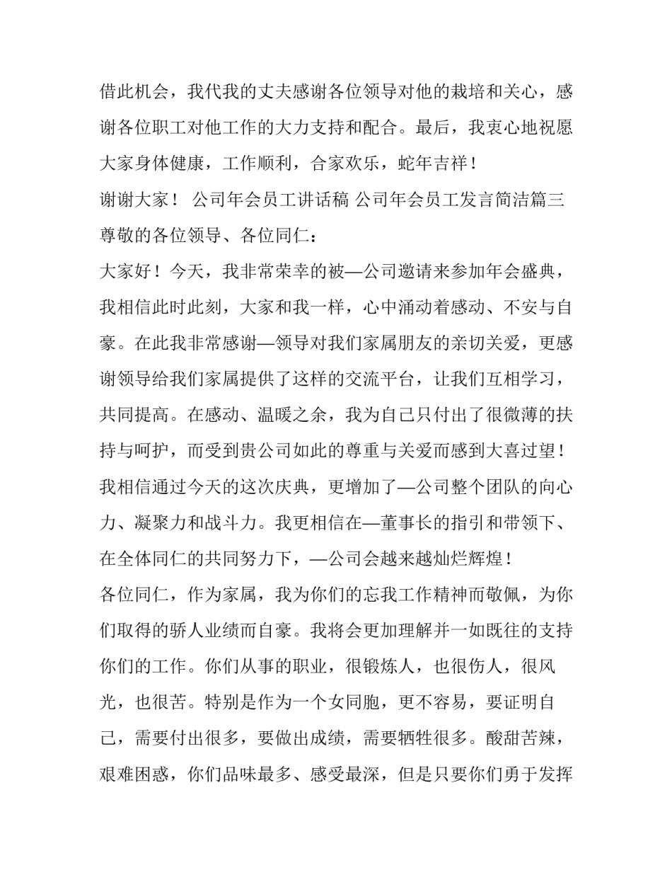 2023年公司年会员工讲话稿 公司年会员工发言简洁(5篇)_第3页