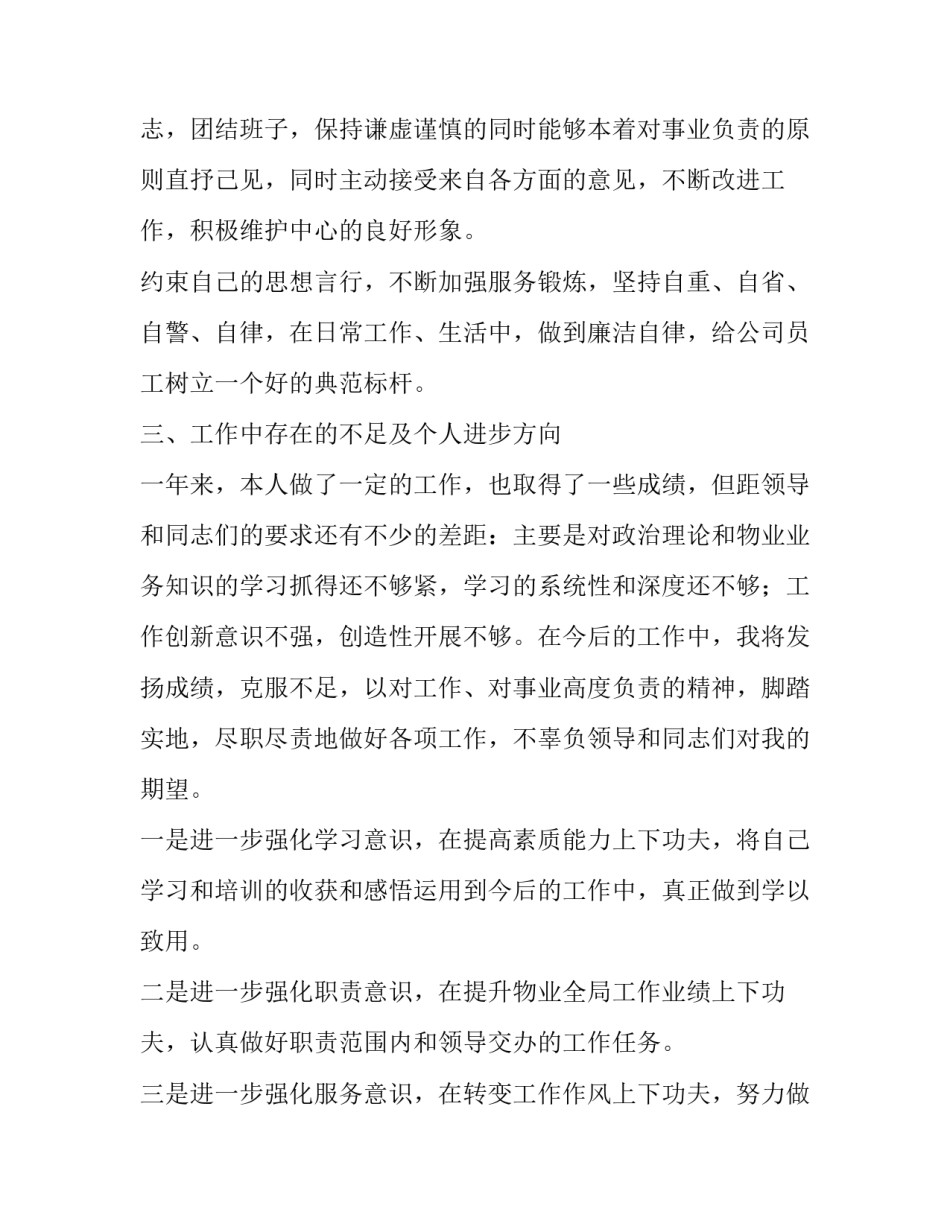 物业员工述职报告 物业客服个人述职报告_第3页