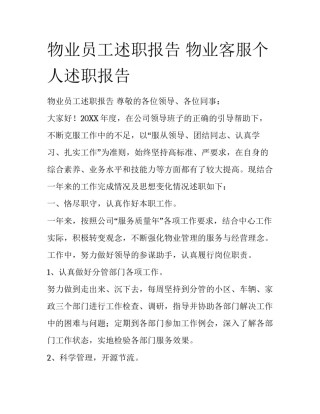 物业员工述职报告 物业客服个人述职报告