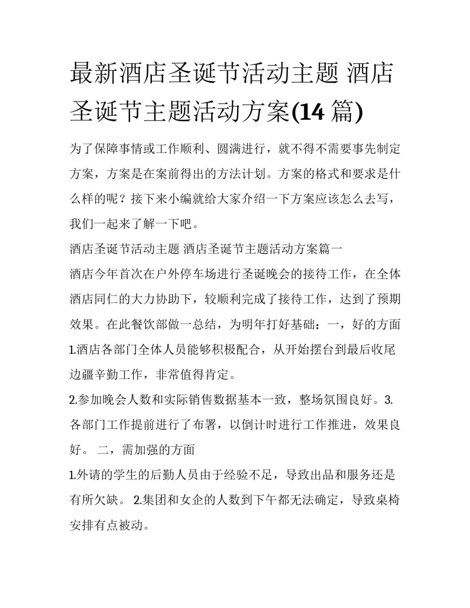 最新酒店圣诞节活动主题 酒店圣诞节主题活动方案(14篇)_第1页