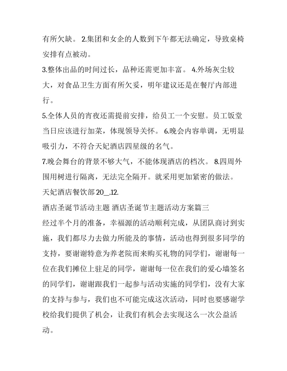 最新酒店圣诞节活动主题 酒店圣诞节主题活动方案(14篇)_第3页