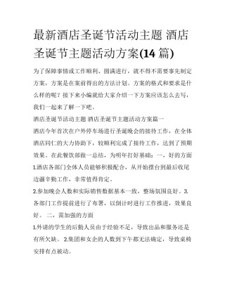 最新酒店圣诞节活动主题 酒店圣诞节主题活动方案(14篇)