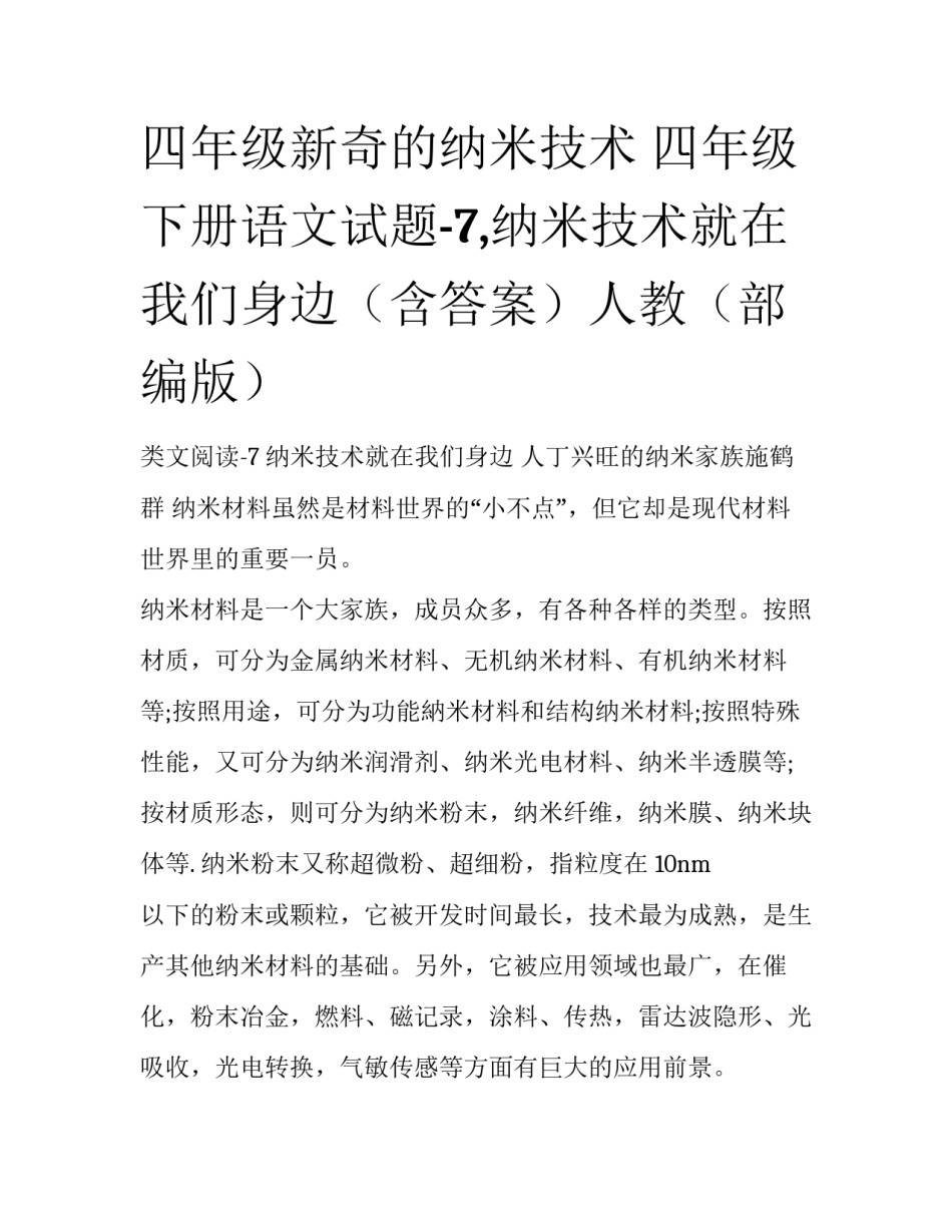 四年级新奇的纳米技术 四年级下册语文试题-7,纳米技术就在我们身边（含答案）人教（部编版）_第1页