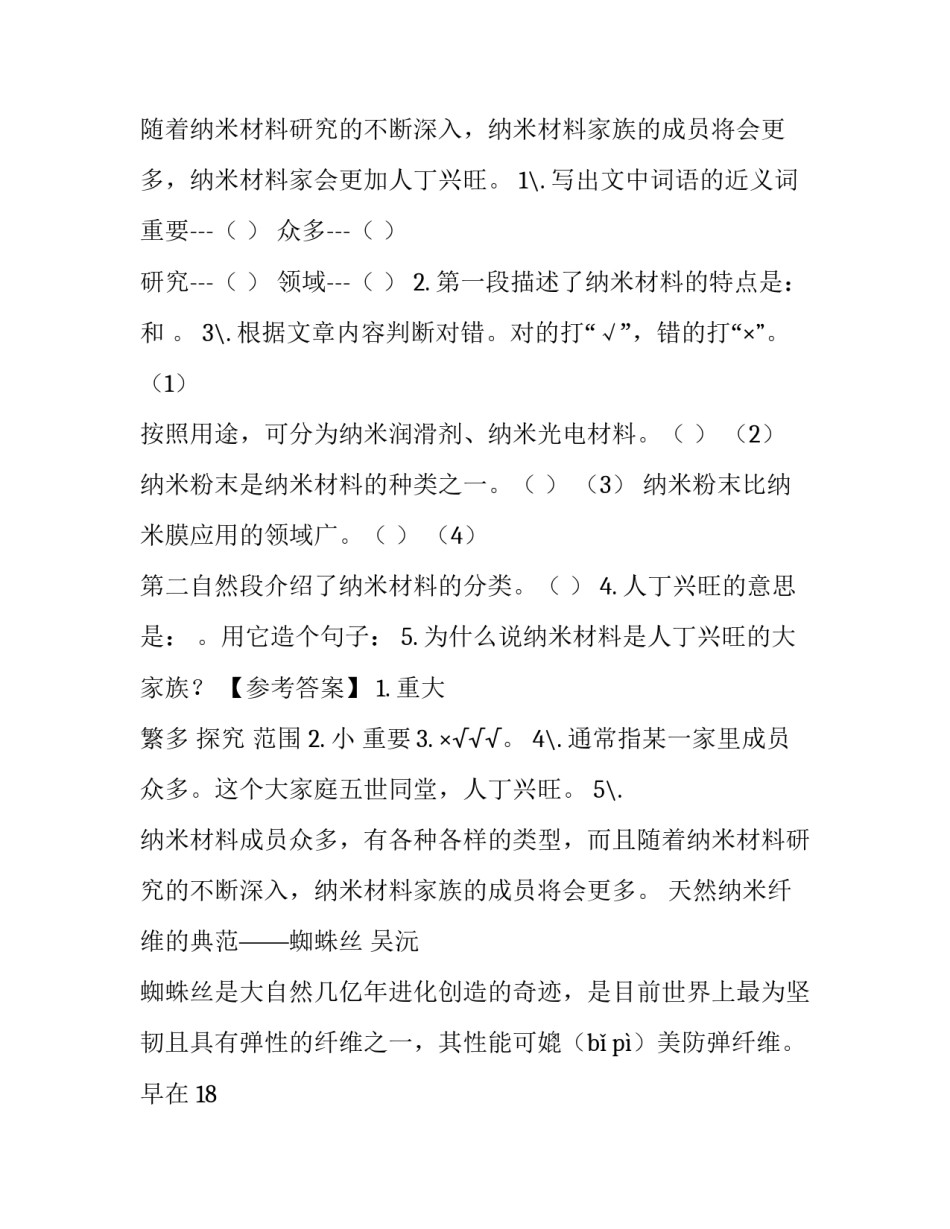 四年级新奇的纳米技术 四年级下册语文试题-7,纳米技术就在我们身边（含答案）人教（部编版）_第2页