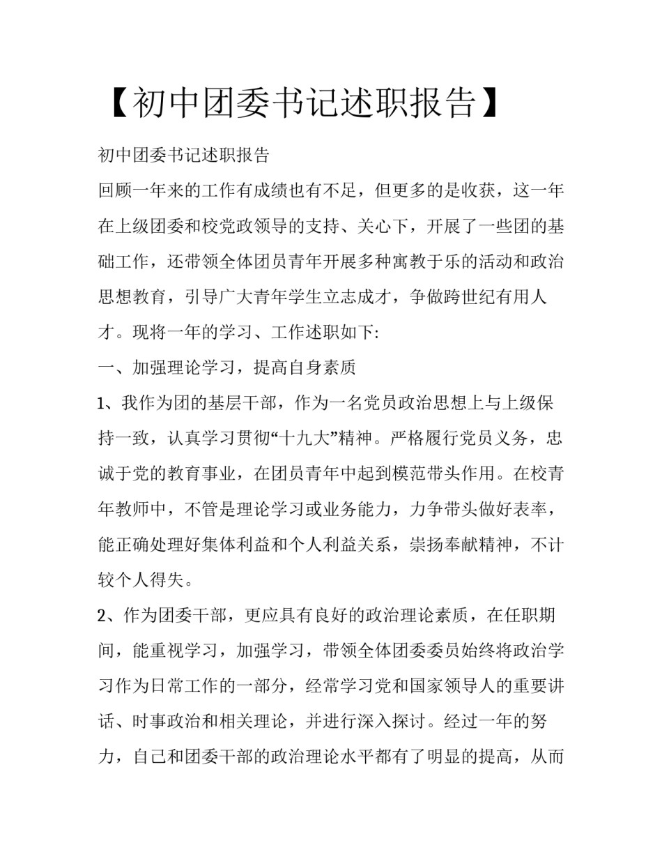 【初中团委书记述职报告】 _第1页