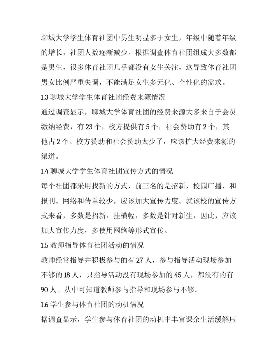 聊城大学学生体育社团的现状调查与分析_第2页