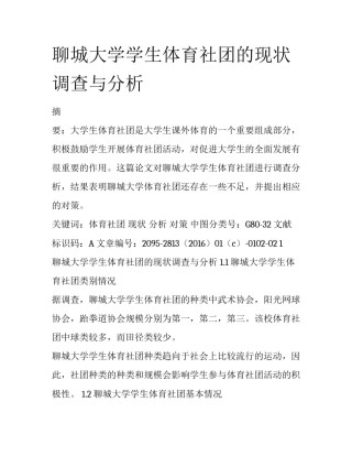 聊城大学学生体育社团的现状调查与分析