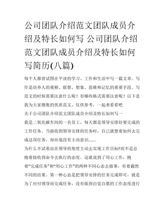 公司团队介绍范文团队成员介绍及特长如何写 公司团队介绍范文团队成员介绍及特长如何写简历(八篇)