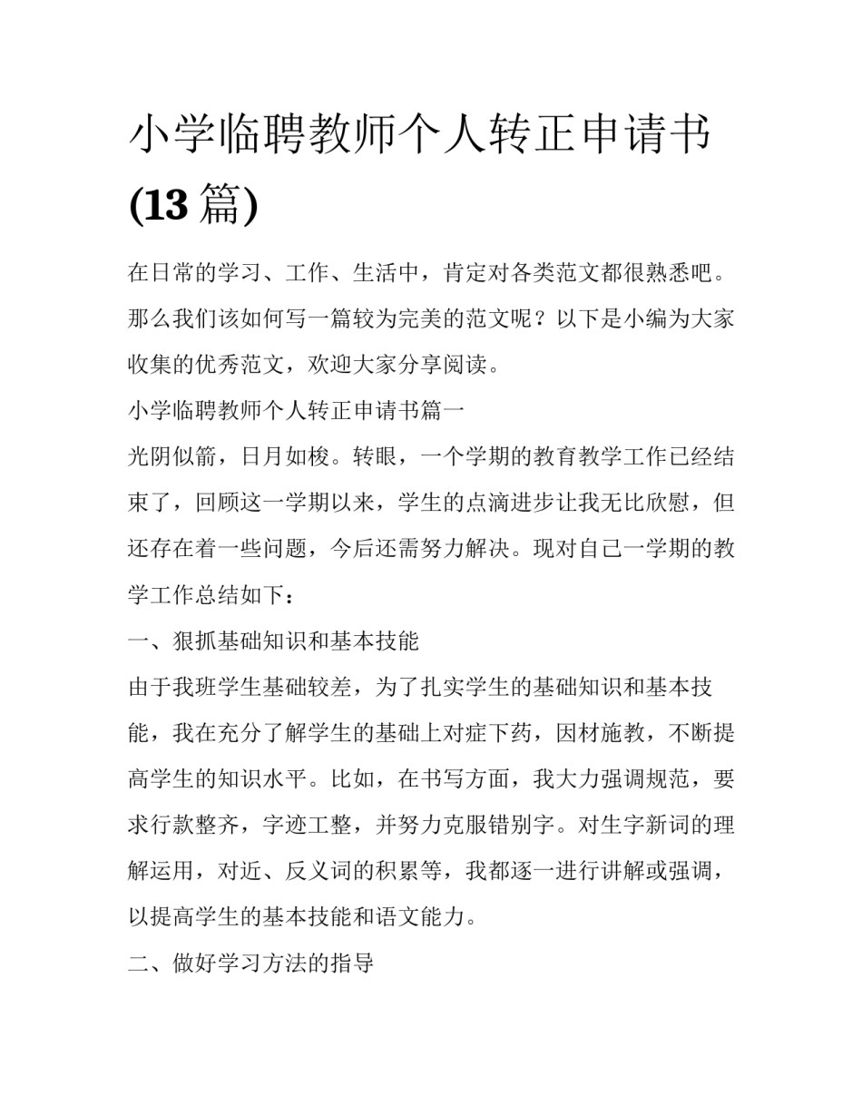 小学临聘教师个人转正申请书(13篇)_第1页