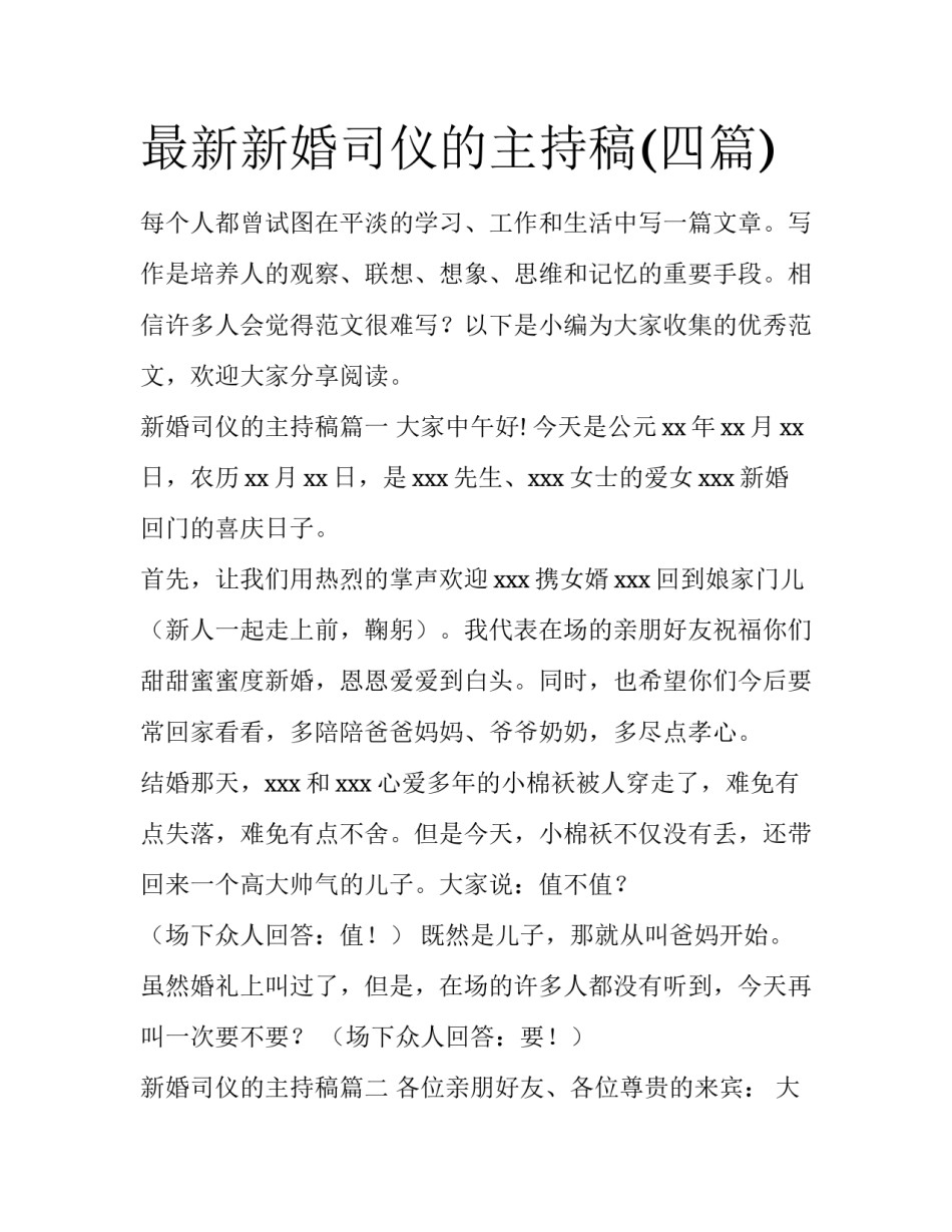 最新新婚司仪的主持稿(四篇)_第1页