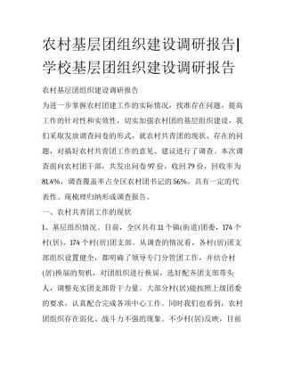 农村基层团组织建设调研报告|学校基层团组织建设调研报告