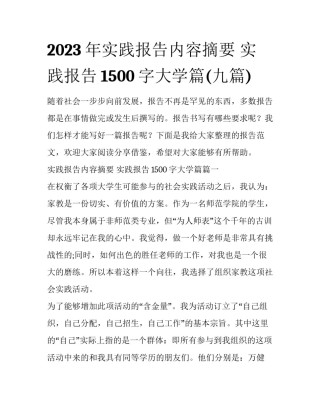2023年实践报告内容摘要 实践报告1500字大学篇(九篇)