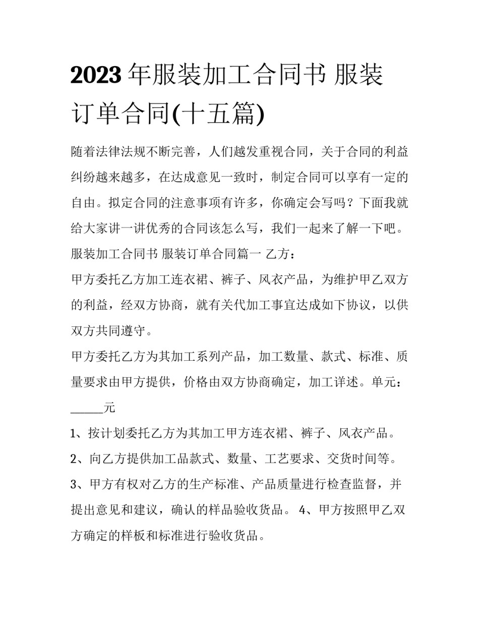 2023年服装加工合同书 服装订单合同(十五篇)_第1页