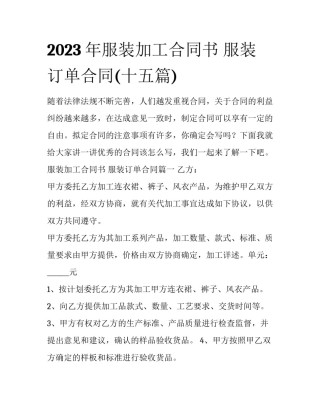 2023年服装加工合同书 服装订单合同(十五篇)