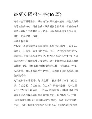 最新实践报告字(16篇)