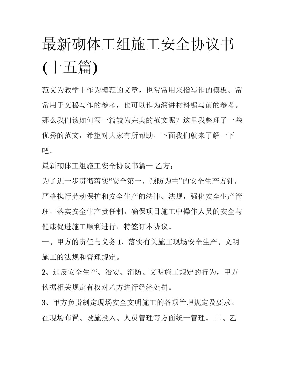 最新砌体工组施工安全协议书(十五篇)_第1页