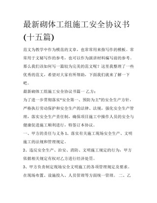 最新砌体工组施工安全协议书(十五篇)