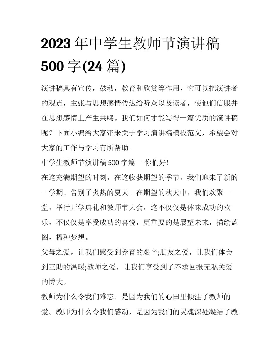 2023年中学生教师节演讲稿500字(24篇)_第1页