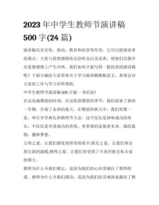 2023年中学生教师节演讲稿500字(24篇)