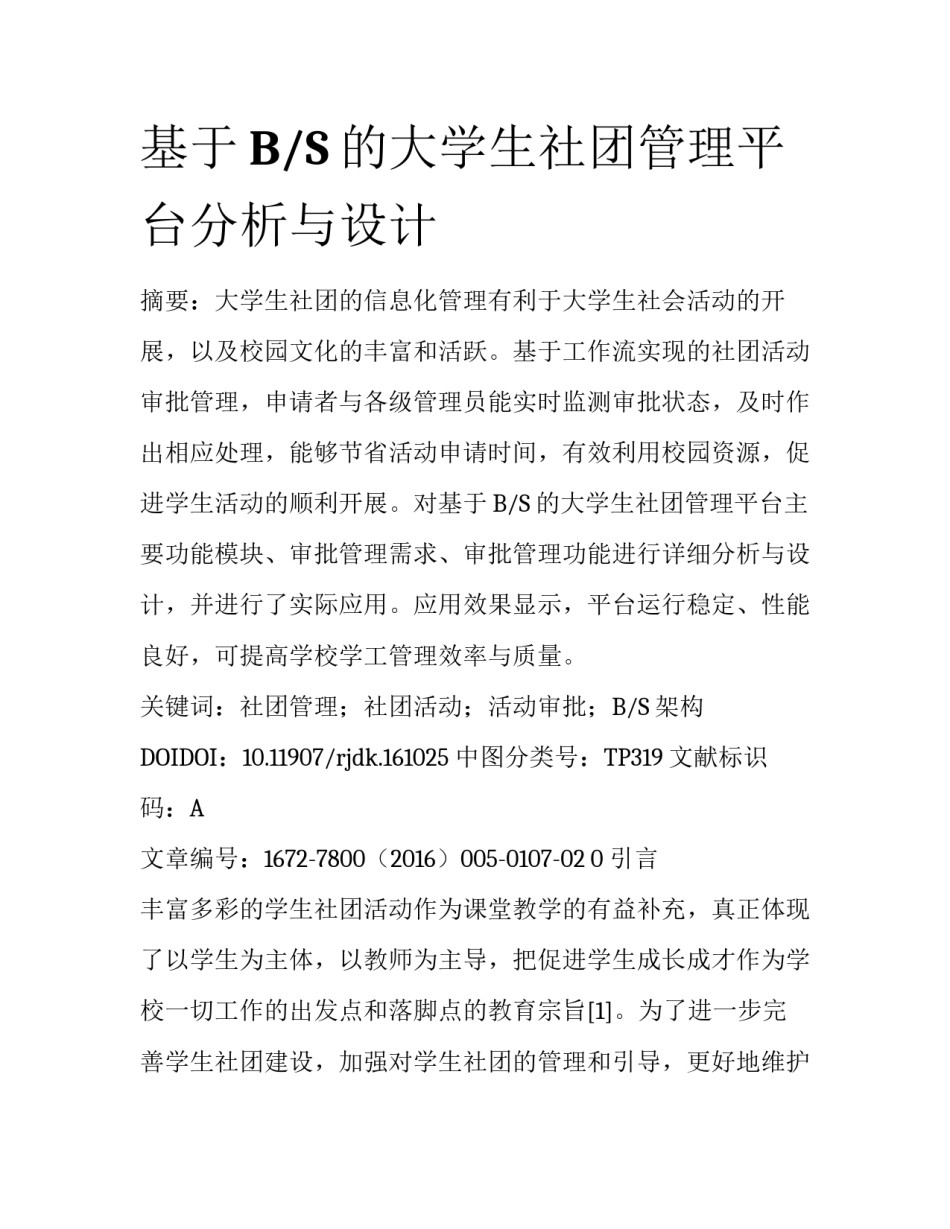 基于B/S的大学生社团管理平台分析与设计_第1页