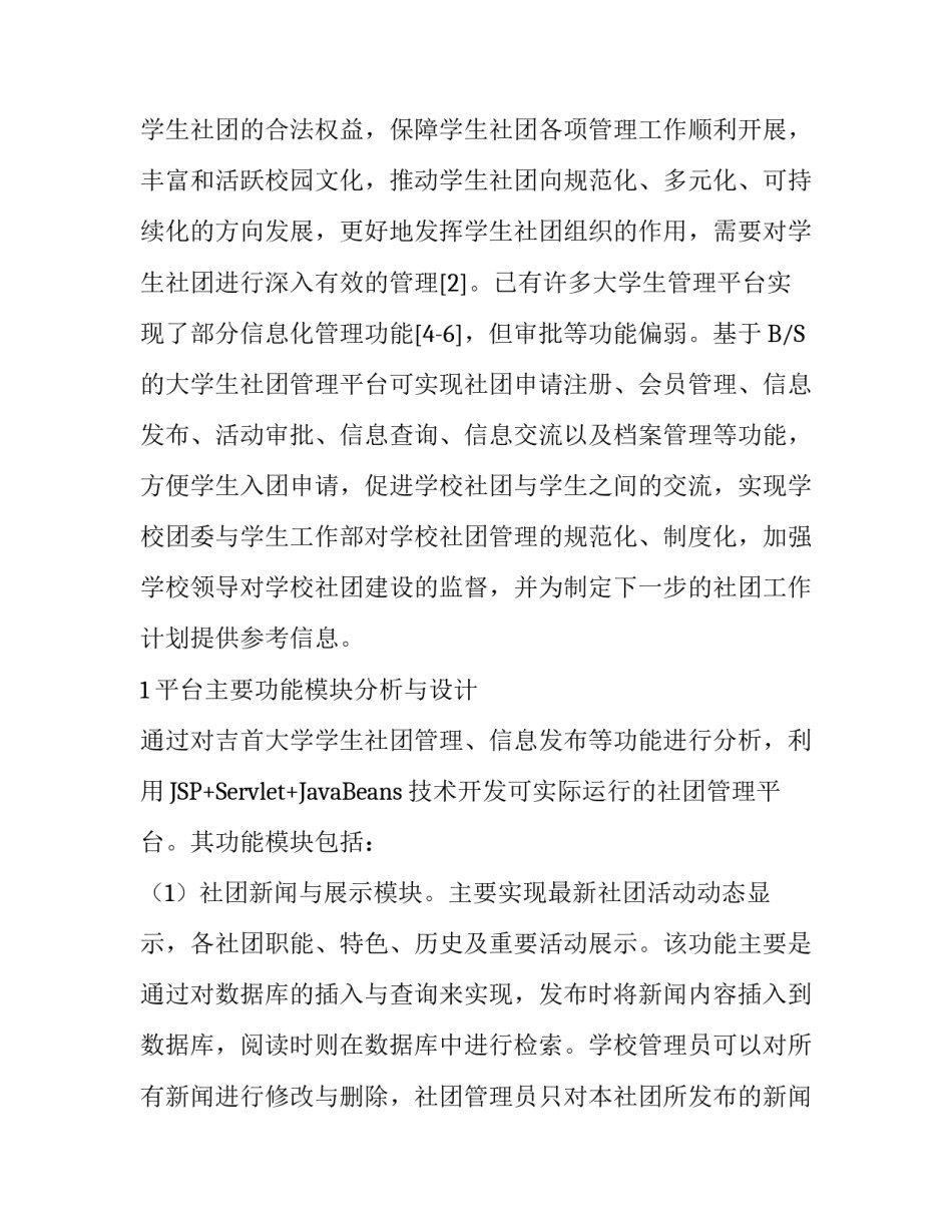 基于B/S的大学生社团管理平台分析与设计_第2页