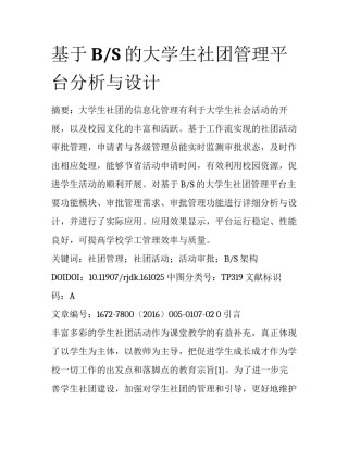 基于B/S的大学生社团管理平台分析与设计
