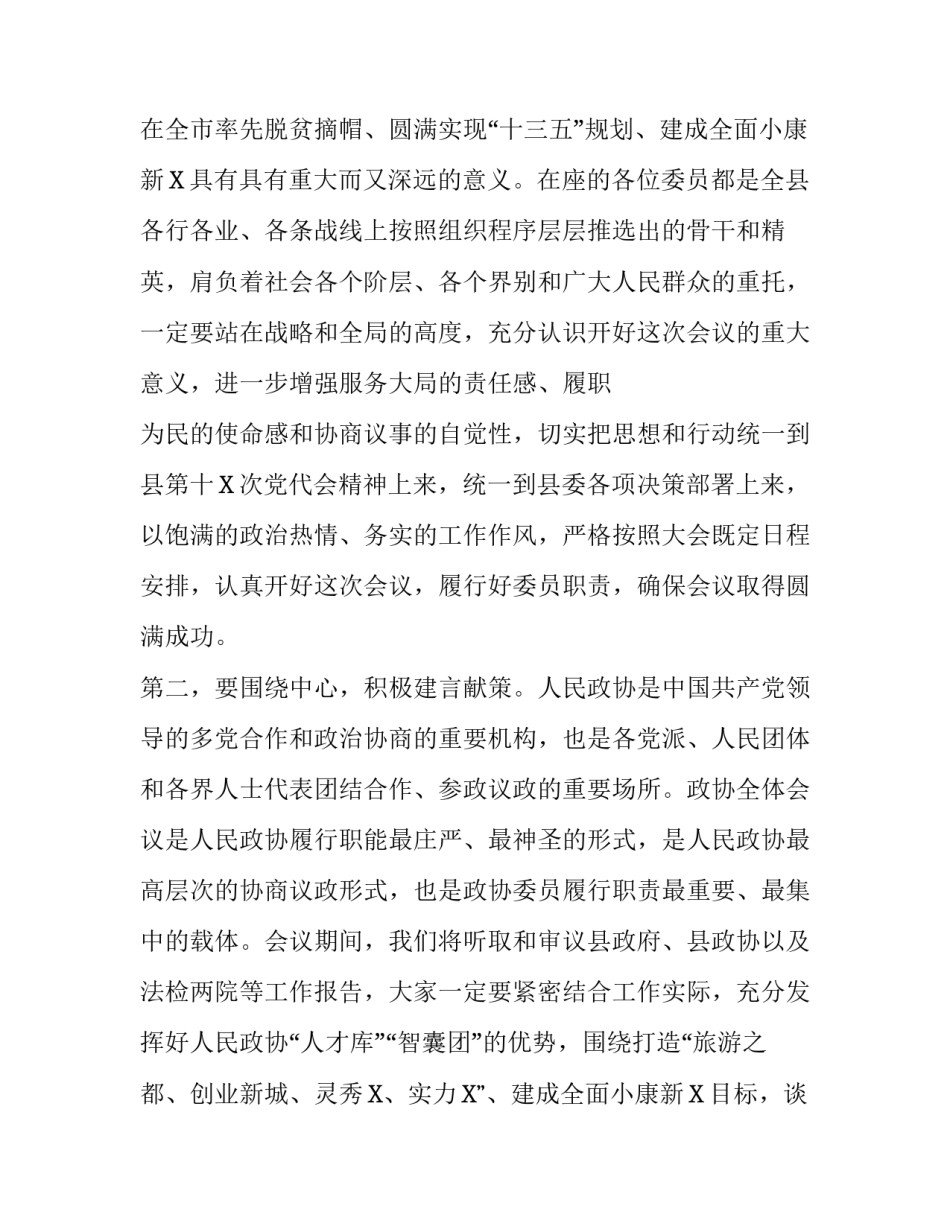 县委书记在县政协会议预备会暨换届筹备会上的讲话:政协会议内容_第2页