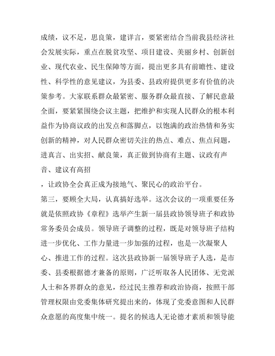 县委书记在县政协会议预备会暨换届筹备会上的讲话:政协会议内容_第3页