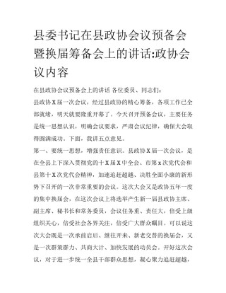 县委书记在县政协会议预备会暨换届筹备会上的讲话:政协会议内容