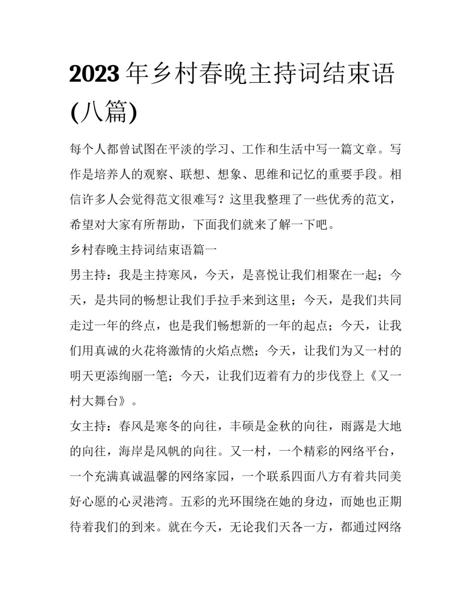 2023年乡村春晚主持词结束语(八篇)_第1页