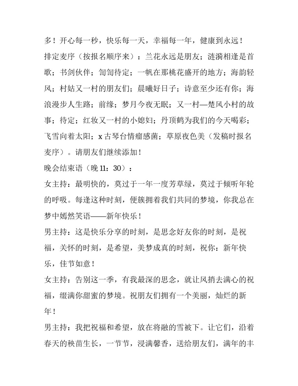 2023年乡村春晚主持词结束语(八篇)_第3页