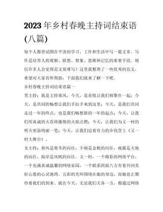 2023年乡村春晚主持词结束语(八篇)